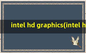 intel hd graphics(intel hd graphics是什么显卡)